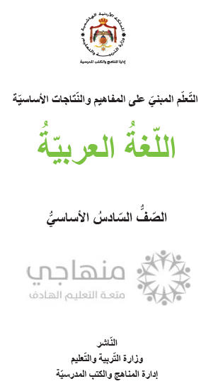 المادة المقررة لتعويض الفاقد التعليمي لمادة اللغة العربية الصف السادس